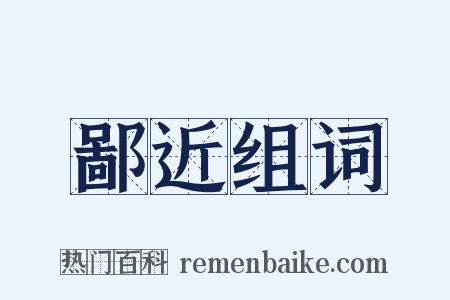 鄙近组词是什么意思的图片